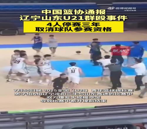 中國籃協通報遼寧山東U21籃球賽群毆事件4人被停賽3年！