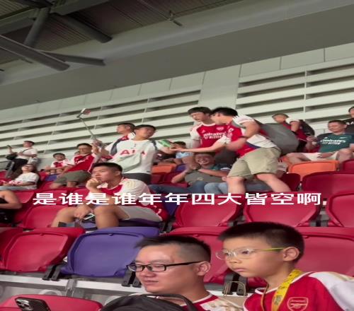 阿森纳和热刺球迷怼上了:是谁年年四大皆空