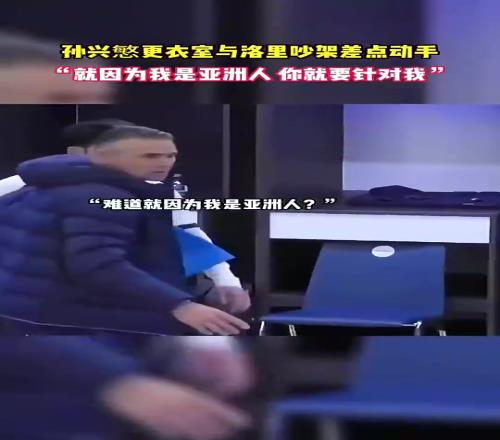 昔日孫興慜怒斥洛裏：為啥要針對我，難道是針對亞洲人嘛