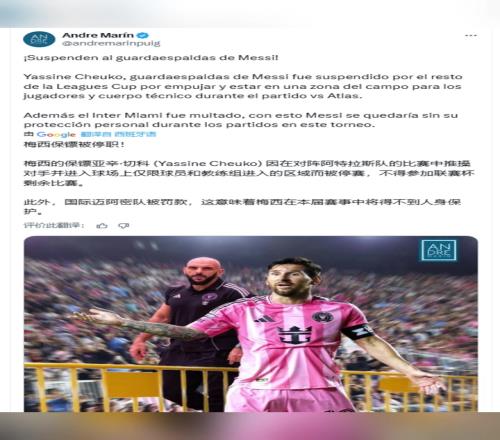 官方：梅西保鏢因推搡球員而被永久禁止參加聯盟杯