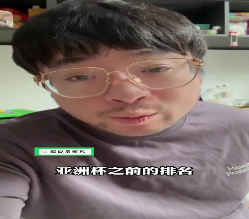 解說(shuō)員柯凡：這屆亞洲杯，男籃的目標(biāo)很現(xiàn)實(shí)，打進(jìn)四強(qiáng)就是勝利！