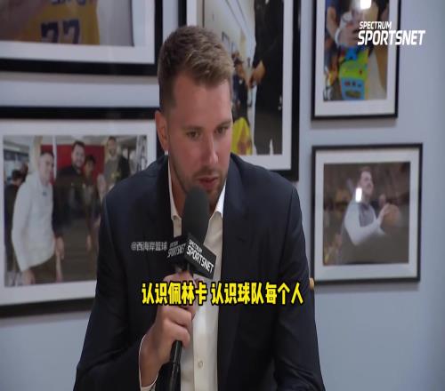 东契奇:休赛期重新调整现在的状态跟刚来湖人时天壤之别