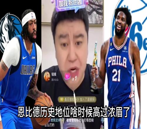 大史:恩比德啥时候历史地位比浓眉高了一辈子连东决都进不了