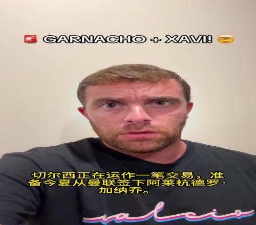 不做选择题!罗马诺:切尔西希望同时签下加纳乔和西蒙斯