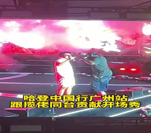 哈登中国行广州站也是好上了,跟揽佬一起大展宏图...