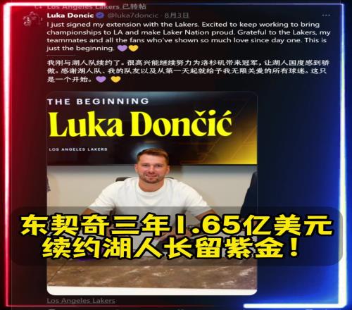 长留紫金东契奇三年1.65亿美元提前顶薪续约湖人!