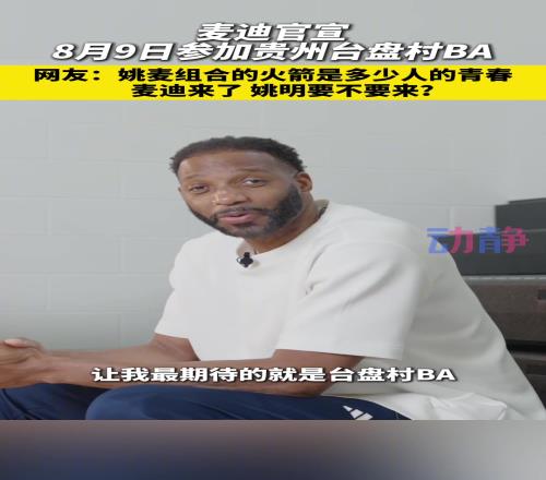 姚麦组合,承载了多少人的青春村BA麦迪来了,姚明要不要来