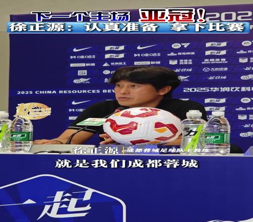 下一个主场将是亚冠徐正源认真准备,拿下比赛!