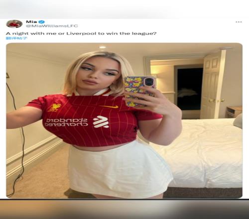 利物浦女球迷:选择和我过夜还是利物浦夺得英超冠军