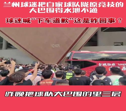 兰州球迷把自家球队大巴围的水泄不通,并集体大喊:下车道歉