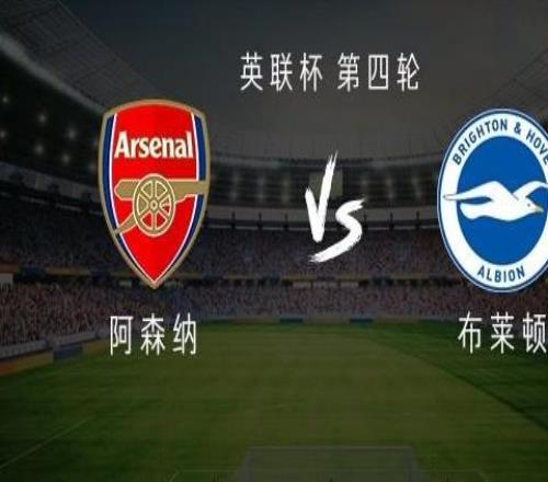 阿森纳vs布莱顿:埃泽、道曼首发,安诺斯、因卡皮耶出战