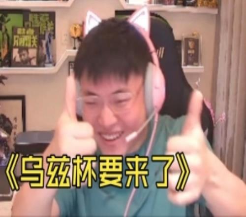 Uzi透露：第一賽段結束就搞烏茲杯！我自己也參加搞點節目效果！