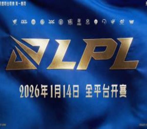 2026LPL第一赛段赛程公布:1月14日开打,分三组,揭幕战WBGvsIG