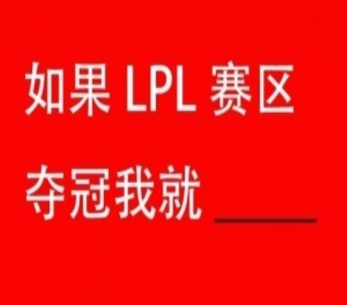 又到了一年一度的Flag時(shí)間！來立個(gè)FLAG！如果LPL賽區(qū)奪冠我就___________