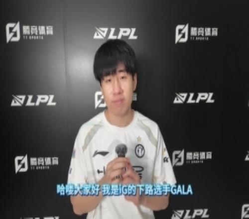 直播吧专访iG.GALA：经历了太多02开局那局翻盘找到了赢的感觉
