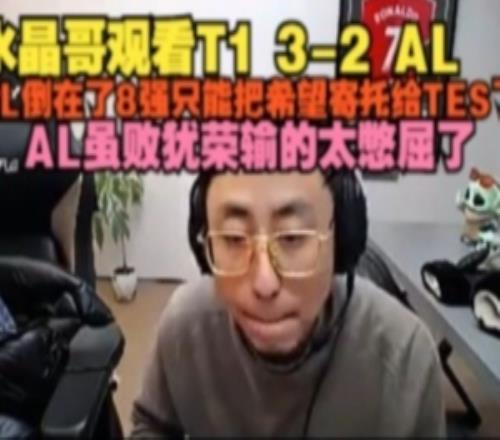 水晶哥看:AL倒在8强只能把希望寄托TES了AL虽败犹荣输太憋屈了