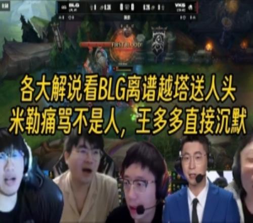 眾解說看BLG離譜越塔送兩個(gè)：米勒痛罵不是人，王多多直接沉默了