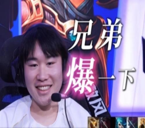 雙殺！B站up制作Wei哥再次擊敗BLG單曲：《兄弟爆一下》