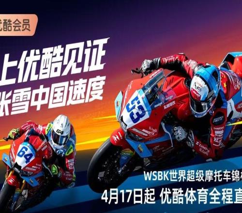 优酷获两大世界级摩托车赛事版权，见证张雪机车再征战国际赛事