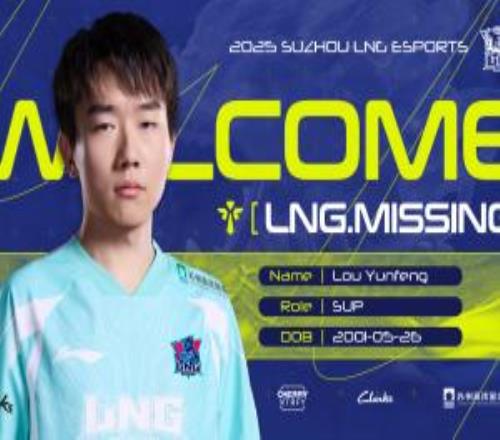 LNG官方:辅助选手MISSING加盟!一同向更高的赛场前进