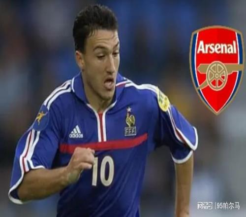迷你版齊達(dá)內(nèi)，19歲拒絕阿森納，23歲拒絕利物浦，國家隊零出場