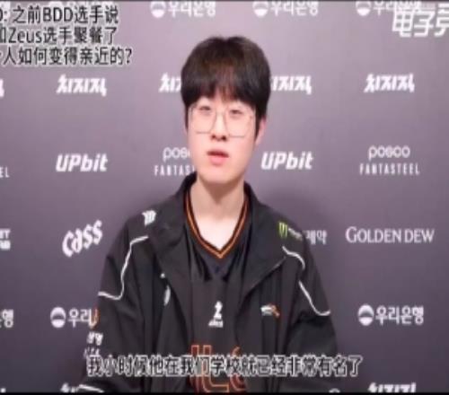 Zeus：我和BDD選手其實是校友，他小時候在我們學校可是個大明星