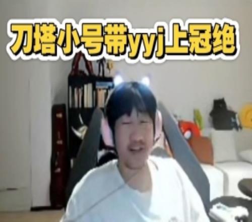 Ning王向Baolan炫耀：Dota2小號帶預言家和smlz打上冠絕了