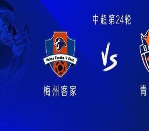 梅州vs海牛：雙方均五外援，劉云、林創(chuàng)益出戰(zhàn)