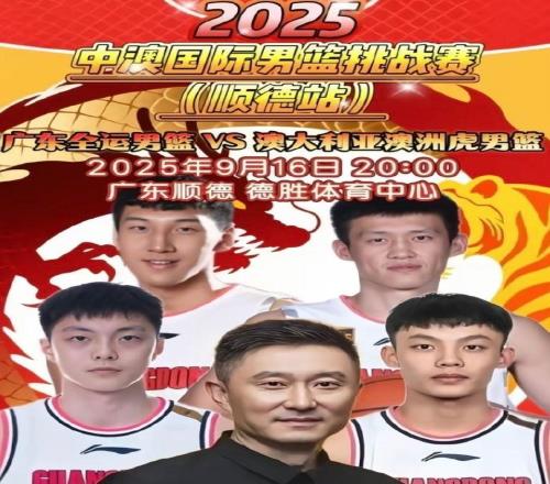 鬧劇結束徐杰登上廣東全運男籃熱身賽海報