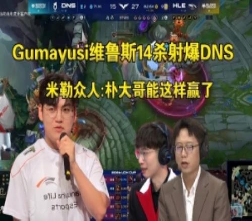 米勒眾人看guma維魯斯14殺射爆DNS：昨天樸大哥有這表現絕對能贏