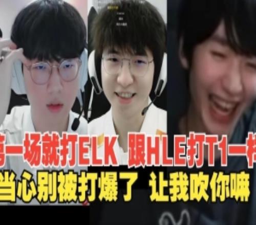 peanut和Viper連麥談BLG第一場就打Elk：想讓我黑你還是吹你！