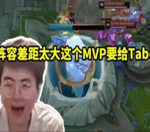 姿态看JDGBP完爆AL3比2挺进胜决：阵容差距太大这MVP要给Tabe！