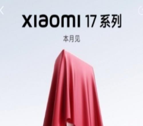 小米盧偉冰宣布：小米17系列將提前一個月發(fā)布，有信心直面iPhone17