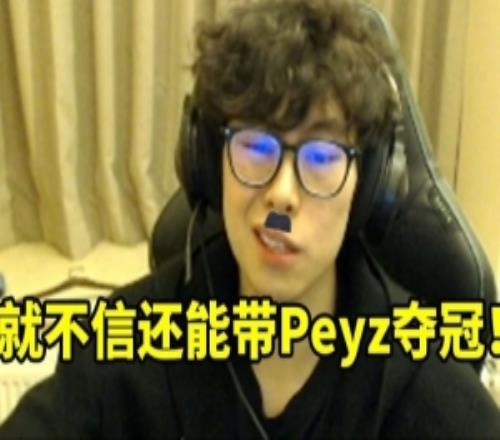 Bzzb談Guma離隊：三冠王不給發高工資我就不信還能帶Peyz奪冠！