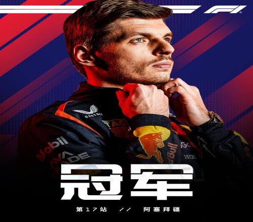 F1阿塞拜疆站正賽：維斯塔潘桿位奪冠，塞恩斯季軍，勞森第5