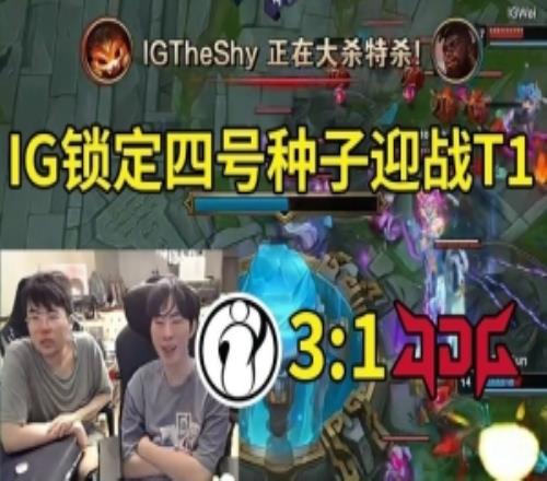 姿態看IG戰勝JDG晉級S15世界賽：IG要打T1世界賽決賽提前上演！