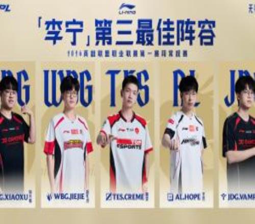 LPL常規賽最佳三陣：Xiaoxu、Jiejie、Creme、Hope、Vampire