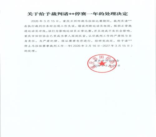 重慶萬州馬拉松裁判誤攔冠軍選手沖線被停賽一年