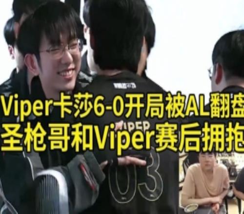 姿态看Viper卡莎60开局被AL翻盘：这把真怪不了Viper啊！