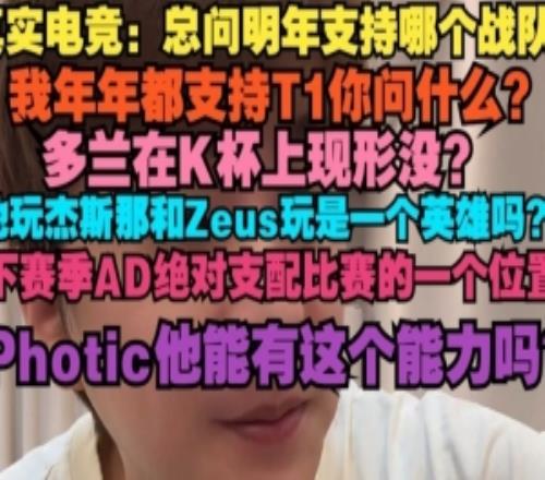 真實電競:我年年支持T1下賽季AD絕對支配比賽Photic有這能力嗎