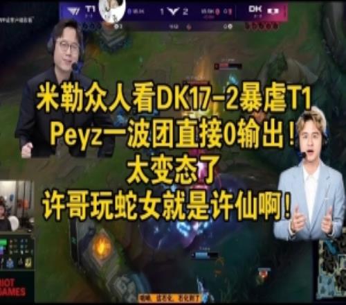 米勒众人看DK172暴虐T1：Peyz一波团直接0输出！太变态了