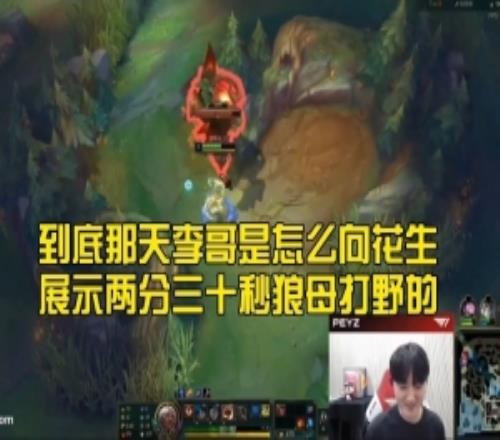 Peyz挑战Faker两分三十秒狼母打野：太难了，放弃了