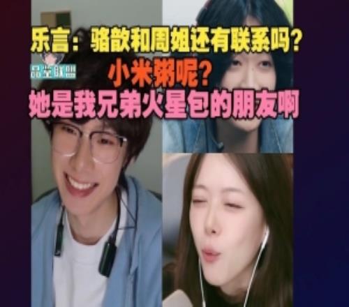 Leyan駱歆連麥：和周姐還聯係嗎小米粥她是兄弟火星包朋友啊