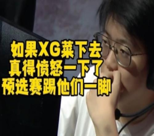 Chalice：XG再菜下去我愤怒了预选赛踹他们一脚直播没饭吃了呀
