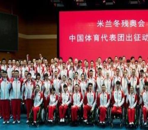 米兰冬残奥会中国体育代表团成立