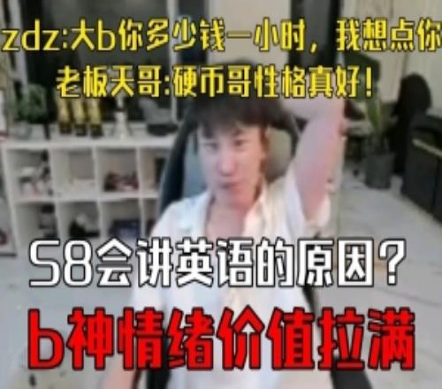 情緒價值！zdz：大b多少錢一小時我想點老板：硬幣哥性格真好！