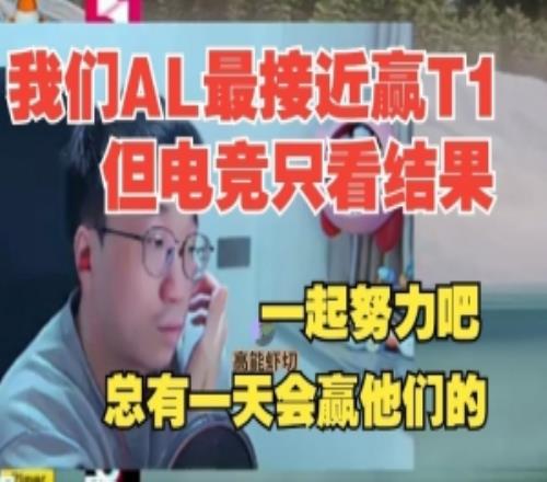 Tabe：今年我們AL真的是最接近能夠打贏他們但電競(jìng)只看結(jié)果！
