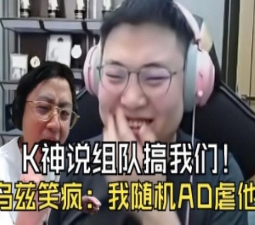 K神說組個隊搞91视频下载链接Uzi笑瘋：我隨機AD，讓他來自定義！