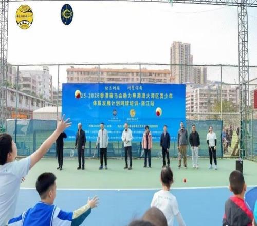 粵港澳大灣區青少年網球公益培訓湛江站開營