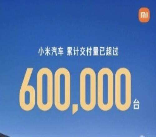 雷軍發文：小米汽車累計交付已超過60萬臺感謝每一位車主的認可和喜歡